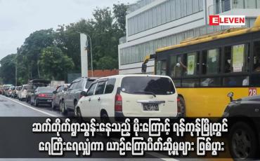 Embedded thumbnail for ဆက်တိုက်ရွာသွန်းနေသည့် မိုးကြောင့် ရန်ကုန်မြို့တွင် ရေကြီး‌ရေလျှံကာ ယာဉ်ကြောပိတ်ဆို့မှုများ ဖြစ်ပွား