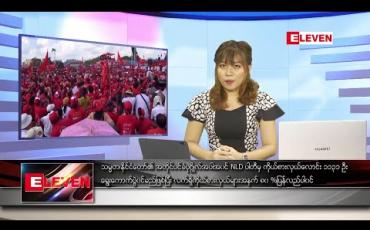 Embedded thumbnail for ဇူလိုင်လ ၂၃ ရက် ညပိုင်းသတင်းအစီအစဉ်