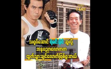 Embedded thumbnail for သရုပ်ဆောင် ရဲမင်းပိုင် ဆူလို့ အနုပညာလောက က ထွက်သွားချင်လောက်ဖြစ်ဖူးတယ်