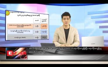 Embedded thumbnail for ဇွန်လ ၅ ရက် နံနက်ခင်းသတင်း အစီအစဉ်