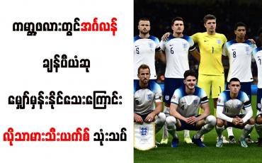 Embedded thumbnail for ကမ္ဘာ့ဖလားတွင် အင်္ဂလန် ချန်ပီယံဆု မျှော်မှန်းနိုင်သေးကြောင်း လိုသာမားသီးယက်စ် သုံးသပ်