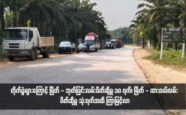 Embedded thumbnail for တိုက်ပွဲများကြောင့် မြိတ် - ဘုတ်ပြင်းလမ်းပိတ်ဆို့မှု ၁၀ ရက်၊ မြိတ် - ထားဝယ်လမ်း ပိတ်ဆို့မှု သုံးရက်အထိ ကြာမြင့်လာ