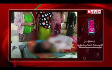 Embedded thumbnail for ရမ်းဗြဲမြို့နယ်တွင် ကျောင်းဆရာမတစ်ဦး ကျောင်းသို့သွားစဉ် လမ်း၌ အသတ်ခံရ