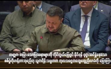Embedded thumbnail for ကမ္ဘာက အခြားသောပြဿနာများကို ကိုင်တွယ်ဖြေရှင်းနိုင်ရန် ရုရှားဆင်နွှဲနေသောစစ်ပွဲကိုဟန့်တားရမည်ဟု ယူကရိန်းသမ္မတက ကုလသမဂ္ဂအထွေထွေညီလာခံကို ပြောကြား