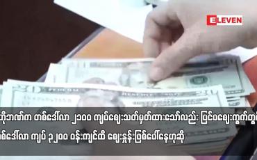 Embedded thumbnail for ပြင်ပဈေးကွက်တွင် တစ်ဒေါ်လာ ကျပ် ၃၂၀ဝ ဝန်းကျင်ထိ ဈေးနှုန်းဖြစ်ပေါ်နေဟုဆို