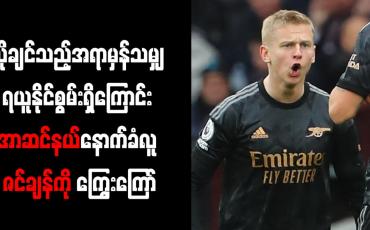 Embedded thumbnail for လိုချင်သည့်အရာမှန်သမျှ ရယူနိုင်စွမ်းရှိကြောင်း အာဆင်နယ်နောက်ခံလူ ဇင်ချန်ကို ကြွေးကြော်