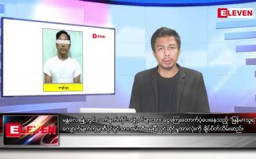 Embedded thumbnail for သြဂုတ် ၂၂ ရက် မနက်ခင်းသတင်းအစီအစဉ်