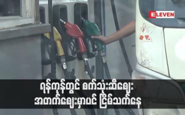 Embedded thumbnail for ရန်ကုန်တွင် စက်သုံးဆီဈေး အတက်ဈေးမှာပင် ငြိမ်သက်နေပြီး ဓာတ်ဆီတစ်လီတာ ၂၃၆၅ ကျပ်၊ ဒီဇယ်တစ်လီတာ ၂၉၈၅ ကျပ်တွင် ရှိနေ