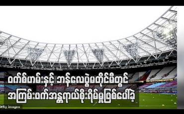 Embedded thumbnail for ဝက်စ်ဟမ်းနှင့် ဘန်လေပွဲမတိုင်မီတွင် အကြမ်းဖက်အန္တရာယ်စိုးရိမ်မှုဖြစ်ပေါ်ခဲ့
