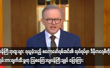 Embedded thumbnail for ဒီမိုကရေစီကို ရမ်းကားဖျက်ဆီးမှုဟု ဩစတြေးလျဝန်ကြီးချုပ် ပြောကြား