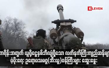 Embedded thumbnail for ယူကရိန်းအတွက် ယူရိုငွေနှစ်ဘီလျံရှိသော လက်နက်ကြီးကျည်ဆန်များ ပံ့ပိုးရေး ဥရောပသမဂ္ဂ(အီးယူ)ဝန်ကြီးများ ဆွေးနွေး