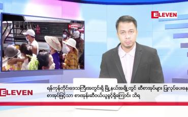 Embedded thumbnail for သြဂုတ် ၂၉ ရက်  နံနက်ပိုင်း သတင်း အစီစဉ် 