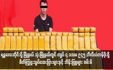 Embedded thumbnail for မန္တလေးတိုင်းရှိ မြို့နယ် သုံးမြို့နယ်တွင် ကျပ် ၄ ဒသမ ၉၄၅ ဘီလီယံတန်ဖိုးရှိ စိတ်ကြွရူးသွပ်ဆေးပြားများနှင့်