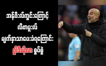 Embedded thumbnail for အန်ဖီးလ်ကွင်းကြောင့် လီဗာပူးလ် မျက်နှာသာပေးခံရကြောင်း ဂွါဒီယိုလာ စွပ်စွဲ (ရုပ်သံ)