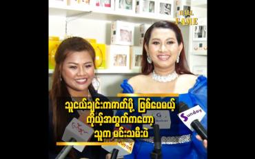 Embedded thumbnail for အင်ကြင်း နဲ့ သူ နဲ့ က ငယ်ငယ်လေးထဲ က သူငယ်ချင်း။