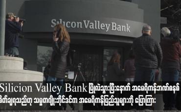 Embedded thumbnail for အမေရိကန်ဘဏ်စနစ် စိတ်ချရသည်ဟု သမ္မတဂျိုးဘိုင်ဒင်က အမေရိကန်ပြည်သူများကို ပြောကြား