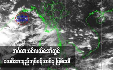 Embedded thumbnail for ဘင်္ဂလားပင်လယ်အော်တွင် လေဖိအားနည်းရပ်ဝန်းတစ်ခု ဖြစ်ပေါ်