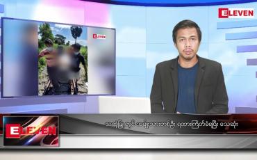 Embedded thumbnail for အောက်တိုဘာ ၁၄ ရက်နေ့ နံနက်ပိုင်းသတင်းအစီအစဉ် ( နံနက် ၇ နာရီခွဲ တိုက်ရိုက်ထုတ်လွှင့်မှု )