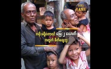 Embedded thumbnail for ကလေးတွေကို သူများပေးဖို့ ပြောပေမယ့် အဖိုး မပေးရက်ဘူး