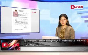 Embedded thumbnail for ဇူလိုင် ၁၆ ရက် ညနေခင်းသတင်းအစီအစဉ်