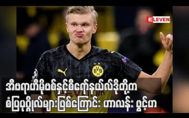 Embedded thumbnail for ဘောလုံးတွင် အီဗရာဟီမိုဗစ်နှင့်စီရော်နယ်လ်ဒိုတို့က အကြီးမားဆုံးစံပြပုဂ္ဂိုလ်များဖြစ်ကြောင်း ဟာလန်း ဖွင့်ဟ (ရုပ်သံ)