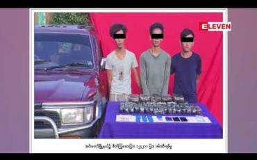 Embedded thumbnail for စိတ်ပြောင်းဆေးဝါးအသစ်များ အလွယ်တကူရရှိ နေခြင်းကြောင်း ပြည်တွင်းတွင် သုံးစွဲမှုနှုန်းနှင့်ဝယ်လိုအားမြင့်မားနေဟုဆို