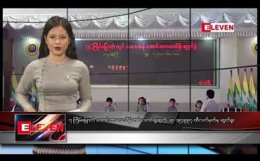 Embedded thumbnail for စက်တင်ဘာ ၁ ရက်နေ့ နေ့လယ်ပိုင်း သတင်း အစီအစဉ်
