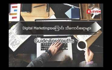 Embedded thumbnail for Guide For Youths ( ရုပ်သံအစီအစဉ် )