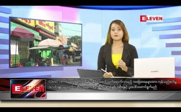 Embedded thumbnail for မေ ၆ ရက် ညပိုင်း သတင်းအစီအစဉ်