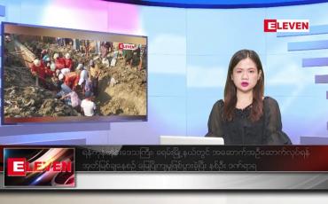 Embedded thumbnail for ဖေဖော်ဝါရီ ၂၂ ရက်ညပိုင်းသတင်းအစီအစဉ် ( ည ၈ နာရီတိုက်ရိုက်ထုတ်လွှင့်မှု )