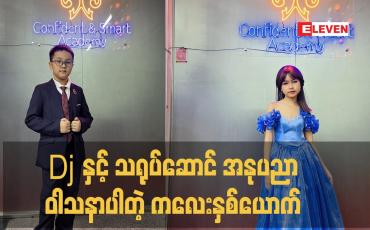 Embedded thumbnail for Dj နှင့် သရုပ်ဆောင် အနုပညာဝါသနာပါတဲ့ ကလေးနှစ်ယောက်