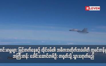 Embedded thumbnail for တင်းမာမှုများ မြင့်တက်နေစဉ် ထိုင်ဝမ်၏ အဓိကအတိုက်အခံပါတီ ကူမင်တန်မှ အကြီးတန်း ခေါင်းဆောင်တစ်ဦး တရုတ်သို့ သွားရောက်မည်
