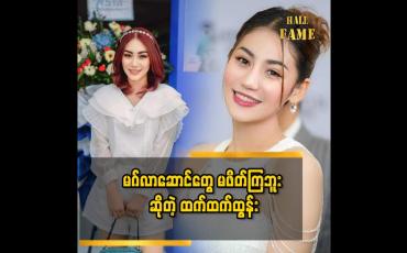 Embedded thumbnail for မဂ်လာဆောင် သွားရင်တော့ တန်အောင်စားတယ်..မစားရင် ဟိုတယ် က သိမ်းသွားမှာပေါ့..ဒါပေမယ့် မိတ်ဆွေသူငယ်ချင်းတွေ နဲ့ စကား ပြောနေတာနဲ့ စားဖို့မေ့ပါတယ်&amp;#039;&amp;#039;