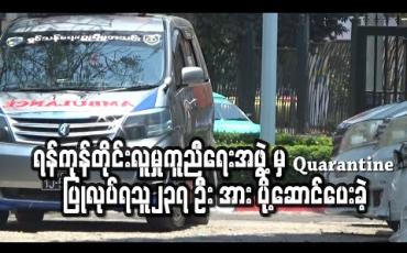Embedded thumbnail for ရန်ကုန်တိုင်းဒေသကြီး လူမှုကူညီရေးအဖွဲ့ Special Rescue Team မှ Quarantine ပြုလုပ်ရသူ၂၃၇ ဦး အား ပို့ဆောင်ပေးခဲ့