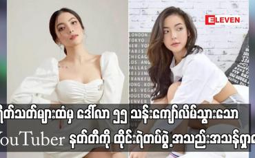 Embedded thumbnail for ပရိတ်သတ်များထံမှ ဒေါ်လာ ၅၅ သန်းကျော်လိမ်သွားသော YouTuber နတ်တီကို ထိုင်းရဲတပ်ဖွဲ့ အသည်းအသန်ရှာဖွေ