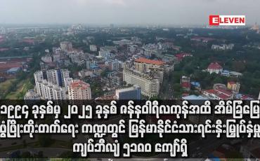 Embedded thumbnail for ၁၉၉၄ ခုနှစ်မှ ၂၀၂၅ ခုနှစ် ဇန်နဝါရီလကုန်အထိ အိမ်ခြံမြေဖွံ့ဖြိုးတိုးတက်ရေးကဏ္ဍတွင် မြန်မာနိုင်ငံသားရင်းနှီးမြှုပ်နှံမှု ကျပ်ဘီလျံ ၅၁၈၀ ကျော်ရှိ