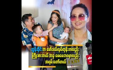 Embedded thumbnail for ''အွန်းဆိုင်းရဲ့ လက်ရှိမိသားစု ဘဝက ကျေနပ်စရာကောင်းတယ်။