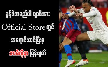 Embedded thumbnail for ခွန်ဒဲအမည်ပါ ဂျာစီအား Official Store တွင် အရောင်းတင်ပြီးမှ ဘာစီလိုနာ ပြန်ဖျက်