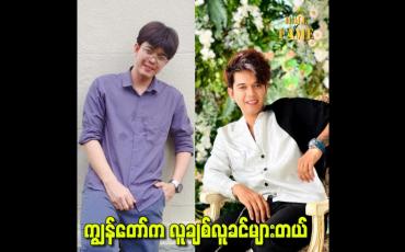Embedded thumbnail for ကျွန်တော်က လူချစ်လူခင်များတယ်