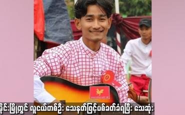 Embedded thumbnail for လမိုင်းမြို့တွင် လူငယ်တစ်ဦး သေနတ်ဖြင့် ပစ်ခတ်ခံရပြီး သေဆုံး