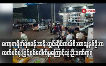 Embedded thumbnail for ကော့ကရိတ် ရဲစခန်းအနီးတွင် ဆိုင်ကယ်စီးလာသူ နှစ်ဦးက လက်ပစ်ဗုံးဖြင့် ပစ်ပေါက်မှုကြောင့် သုံးဦး ဒဏ်ရာရ