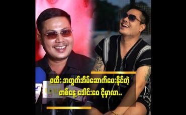 Embedded thumbnail for ''ကျွန်တော် က ဒရမ်မာ..မခင်းတတ်ဘူး.. စိတ်ညစ်းရာရှိလည်း ဟီးဟီးဟားဟား..နဲ့ ပျော်ပျော်ပဲ..ကျွန်တော် စိတ်ညစ် နေတယ် ဆိုတာ ဘယ်သူ မှ မသိဘူး''