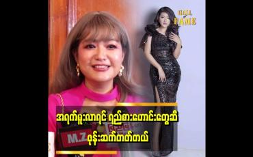 Embedded thumbnail for &amp;#039;&amp;#039;အရက်သောက်တော့ ခန္ဓာကိုယ်က ဝလာတယ် .အခု ဝိတ်ပြန်ချနေတယ်&amp;#039;