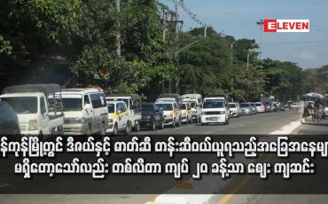 Embedded thumbnail for ရန်ကုန်မြို့တွင် ဒီဇယ်နှင့် ဓာတ်ဆီ တန်းဆီဝယ်ယူရသည့်အခြေအနေများမရှိတော့သော်လည်း တစ်လီတာ ကျပ် ၂၀ ခန့်သာ ဈေး ကျဆင်း (ရုပ်သံ)