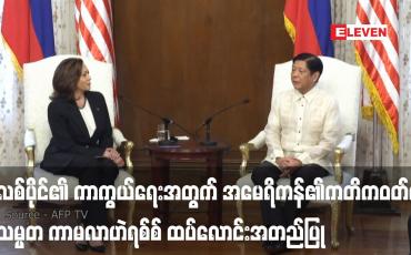 Embedded thumbnail for ဖိလစ်ပိုင်၏ ကာကွယ်ရေးအတွက် အမေရိကန်၏ကတိကဝတ်ကို ဒုသမ္မတ ကာမလာဟဲရစ်စ် ထပ်လောင်းအတည်ပြု (ရုပ်သံ)