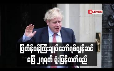 Embedded thumbnail for ဗြိတိန်ဝန်ကြီးချုပ်ဘော်ရစ်ဂျွန်ဆင် ဧပြီ ၂၇ရက်နေ့တွင် ရုံးပြန်တက်မည်