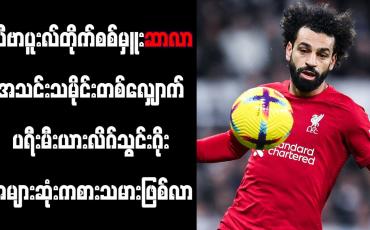 Embedded thumbnail for လီဗာပူးလ်တိုက်စစ်မှူးဆာလာ အသင်းသမိုင်းတစ်လျှောက် ပရီးမီးယားလိဂ်သွင်းဂိုး အများဆုံးကစားသမားဖြစ်လာ
