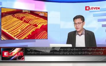 Embedded thumbnail for ဇန်နဝါရီ ၁၂ ရက် နံနက်ခင်းသတင်းအစီအစဉ်