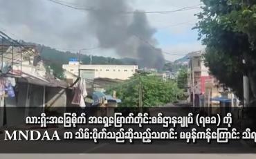 Embedded thumbnail for လားရှိုးအခြေစိုက် အရှေ့မြောက်တိုင်းစစ်ဌာနချုပ် (ရမခ) ကို MNDAA က သိမ်းပိုက်သည်ဆိုသည့်သတင်း မမှန်ကန်ကြောင်း သိရ