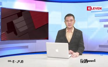 Embedded thumbnail for စက်တင်ဘာ ၁၂ ရက်နေ့ နံနက်ပိုင်းသတင်းအစီအစဉ် 